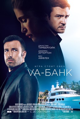 Постер фильма Va-банк (2013)