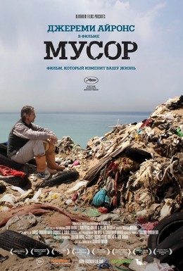 Постер фильма Мусор (2012)