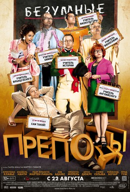 Постер фильма Безумные преподы (2013)