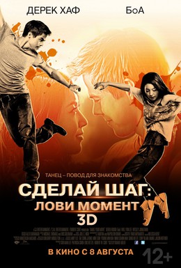 Постер фильма Сделай шаг: Лови момент (2013)