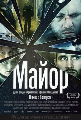 Постер фильма Майор (2013)