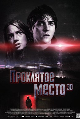 Постер фильма Проклятое место (2013)