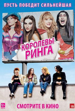 Постер фильма Королевы ринга (2013)
