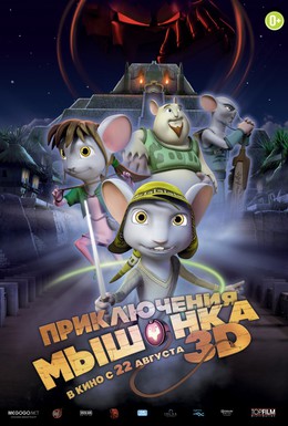 Постер фильма Приключения мышонка (2012)