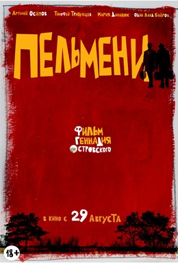 Постер фильма Пельмени (2013)
