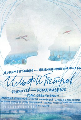 Постер фильма ИЛЬФИПЕТРОВ (2013)