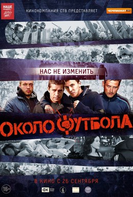 Постер фильма Околофутбола (2013)