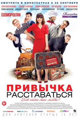 Постер фильма Привычка расставаться (2013)