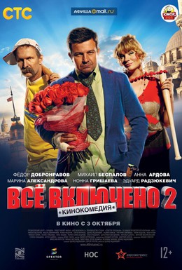 Постер фильма Всё включено 2 (2013)