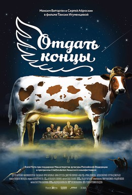 Постер фильма Отдать концы (2013)