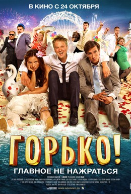 Постер фильма Горько! (2013)