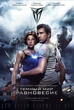 Постер фильма Тёмный мир: Равновесие (2013)