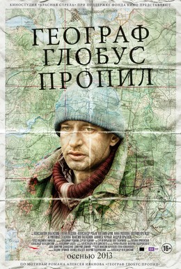 Постер фильма Географ глобус пропил (2013)