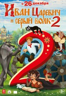 Иван Царевич и Серый Волк 2 (2013)