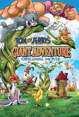 Постер фильма Том и Джерри: Гигантское приключение (2013)