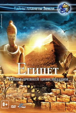 Постер фильма Египет 3D (2013)