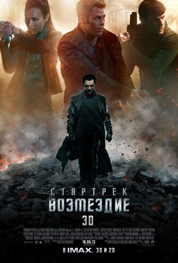 Постер фильма Стартрек: Возмездие (2013)