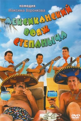 Постер фильма Мексиканский вояж Степаныча (2013)