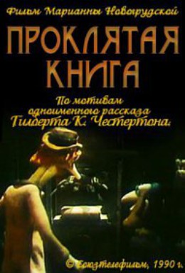 Постер фильма Проклятая книга (1990)