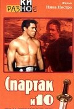 Постер фильма Спартак и 10 гладиаторов (1964)