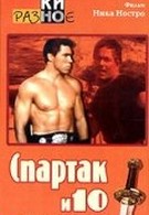 Спартак и 10 гладиаторов (1964)