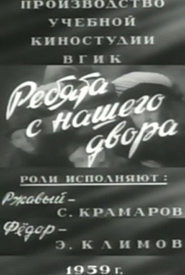 Постер фильма Ребята с нашего двора (1959)