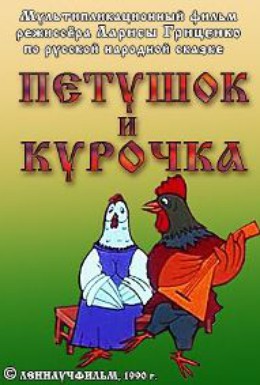 Постер фильма Петушок и курочка (1990)