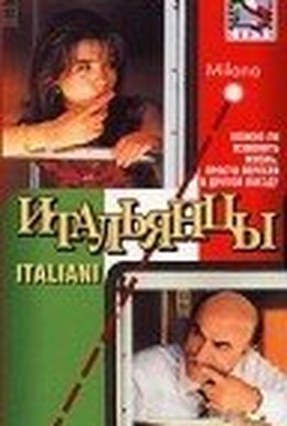 Постер фильма Итальянцы (1996)