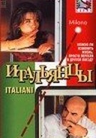 Итальянцы (1996)