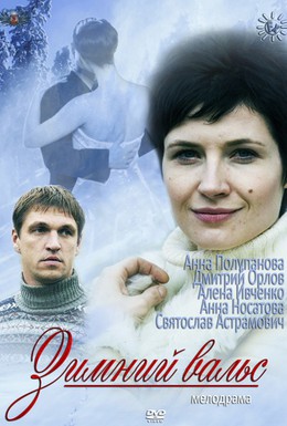 Постер фильма Зимний вальс (2012)