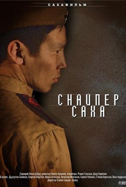 Постер фильма Снайпер Саха (2010)