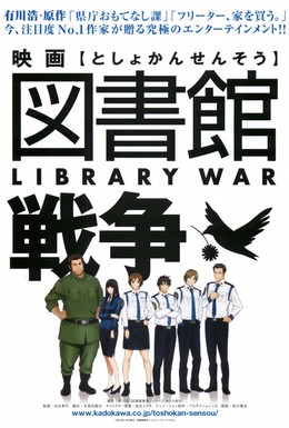 Постер фильма Библиотечная война (2012)