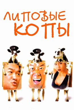 Постер фильма Липовые копы (1993)