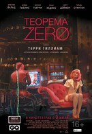 Теорема Зеро (2013)