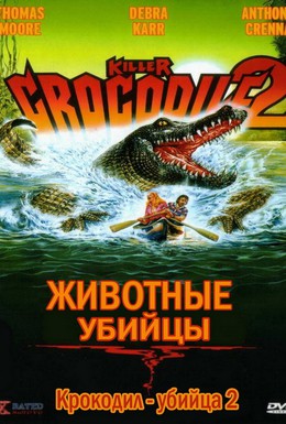 Постер фильма Крокодил-убийца 2 (1990)
