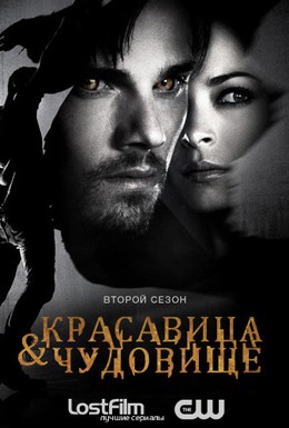 Постер фильма Красавица и чудовище (2012)