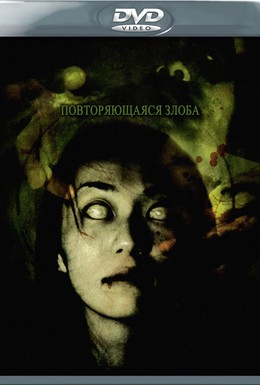 Постер фильма Повторяющаяся злоба (2006)