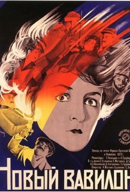 Постер фильма Новый Вавилон (1929)