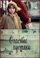 Опасные пустяки (1983)