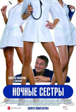 Постер фильма Ночные сестры (2007)