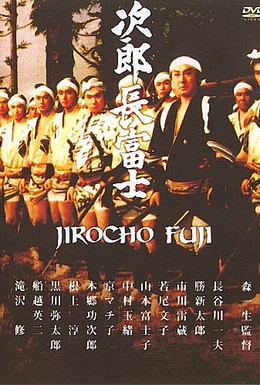 Постер фильма Дзиротё Фудзи (1959)