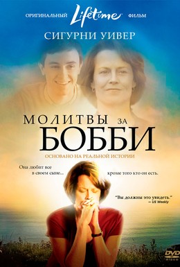 Постер фильма Молитвы за Бобби (2009)