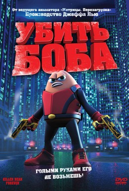 Постер фильма Убить Боба (2009)