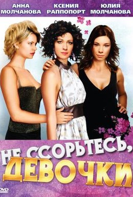 Постер фильма Не ссорьтесь, девочки! (2003)