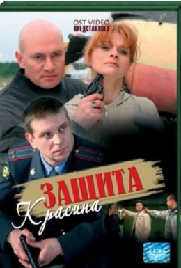 Постер фильма Защита Красина (2006)