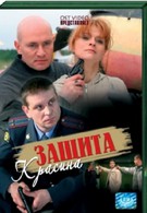 Защита Красина (2006)