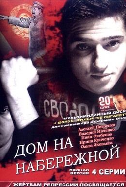 Постер фильма Дом на набережной (2007)
