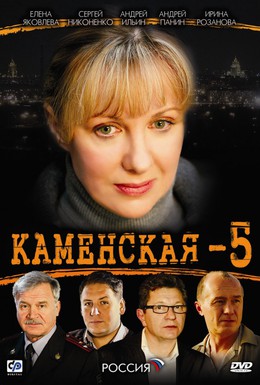 Постер фильма Каменская 5 (2008)