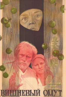 Постер фильма Вишневый омут (1980)