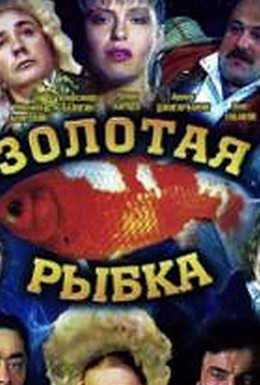 Постер фильма Золотая рыбка (1985)